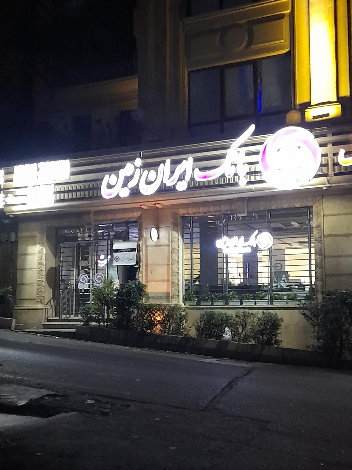 عکس بانک ایران زمین شعبه ولنجک شعبه ولنجک