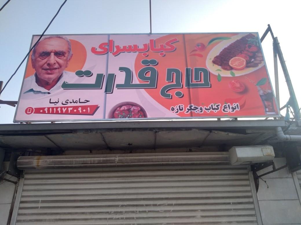 عکس کبابسرای حاج قدرت