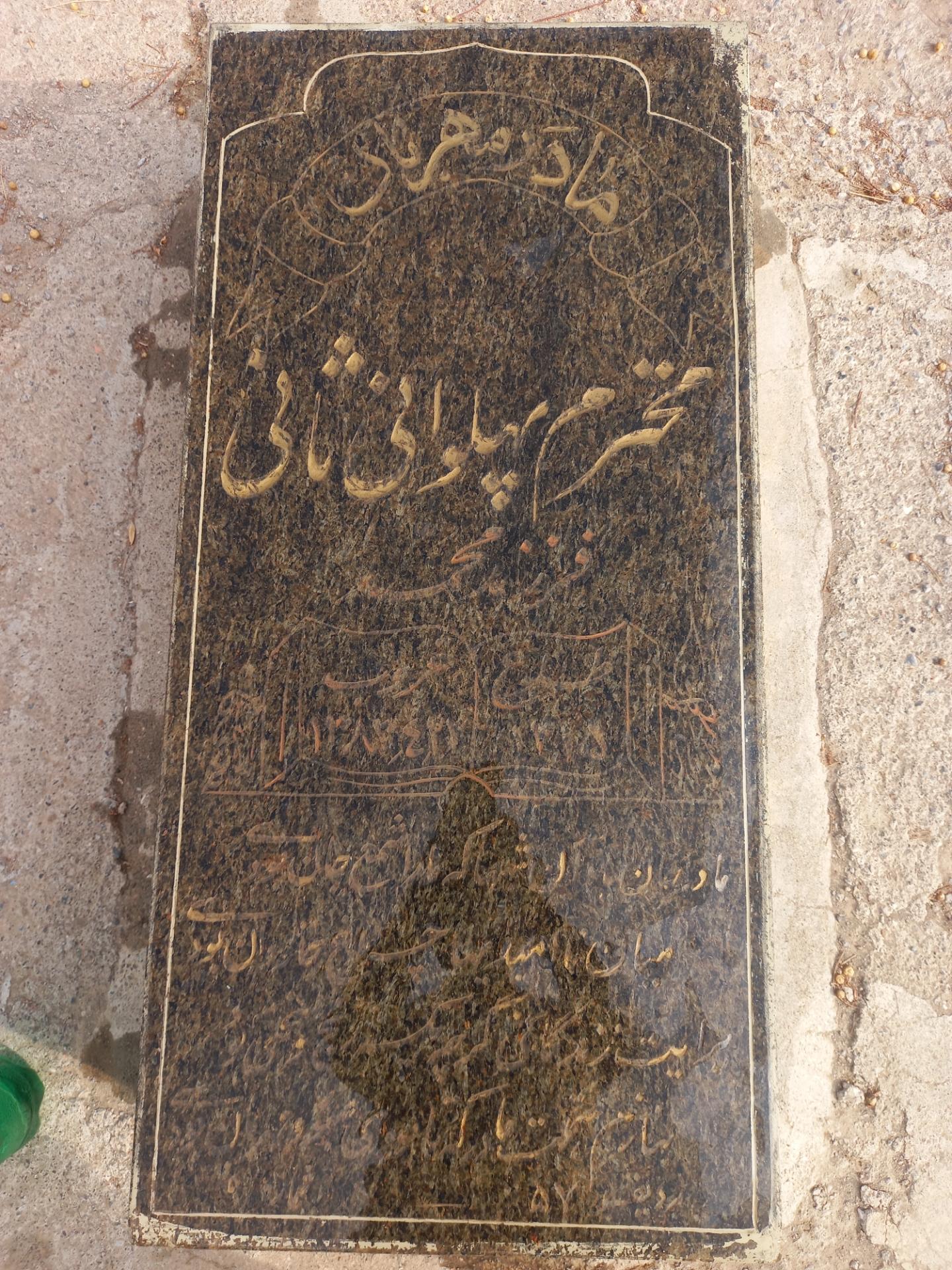 عکس مزار محترم پهلوانی ثانی