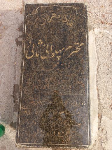عکس مزار محترم پهلوانی ثانی