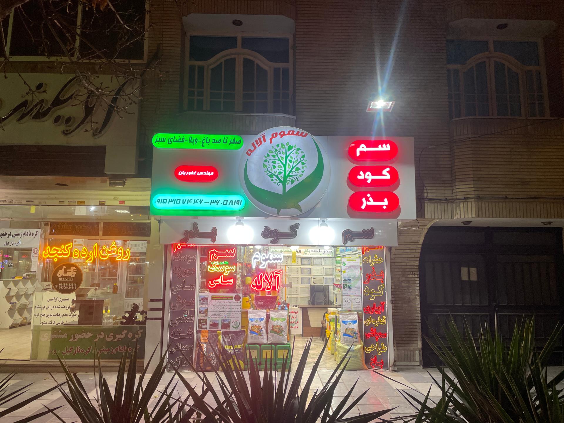 عکس فروشگاه سموم آلاله