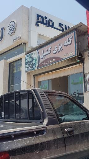 عکس کله پزی کشپل