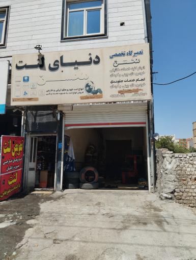 عکس دنیای لنت محسن