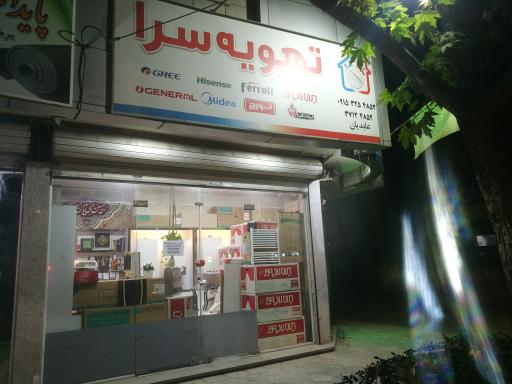 عکس فروشگاه تهویه سرا