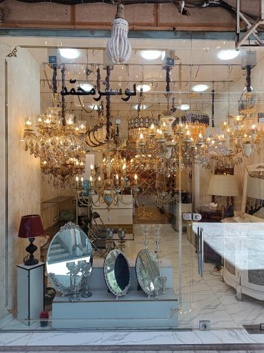 عکس لوستر محمد