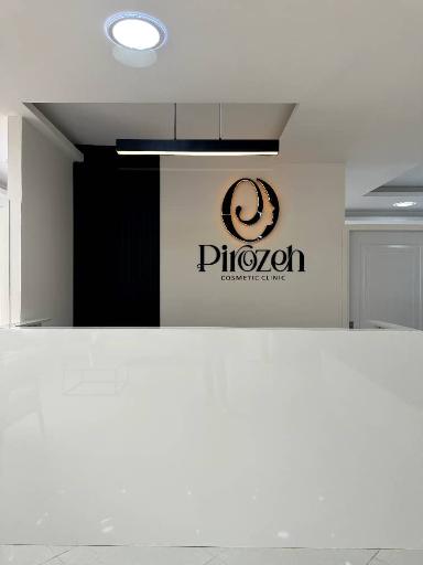 عکس کلینیک زیبایی پیروزه