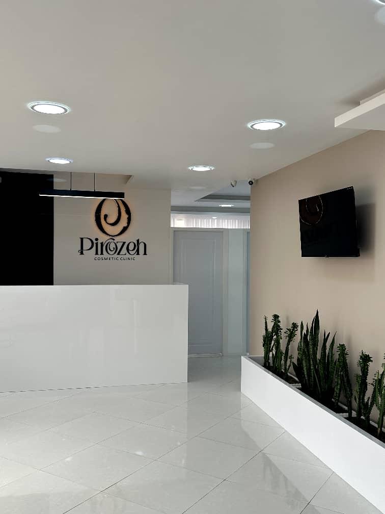 عکس کلینیک زیبایی پیروزه