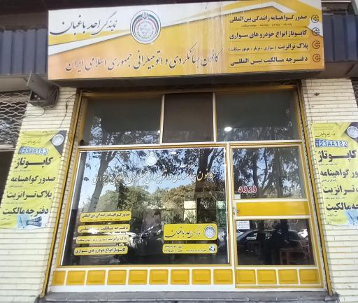 عکس کانون جهانگردی و اتومبیلرانی