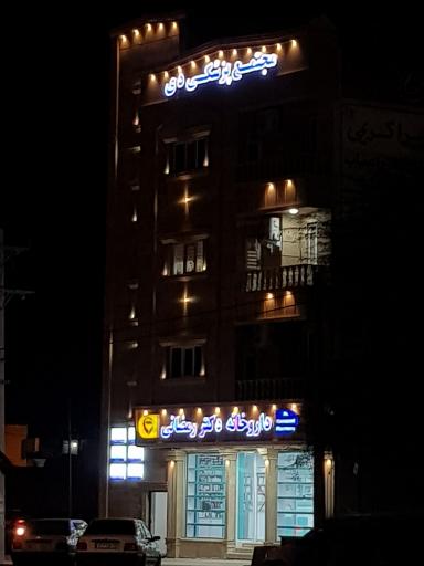 عکس مجتمع پزشکی دی