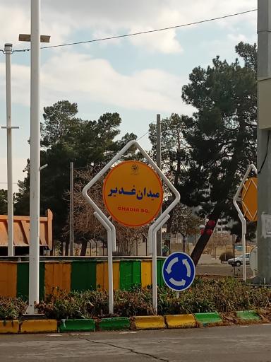 عکس میدان غدیر