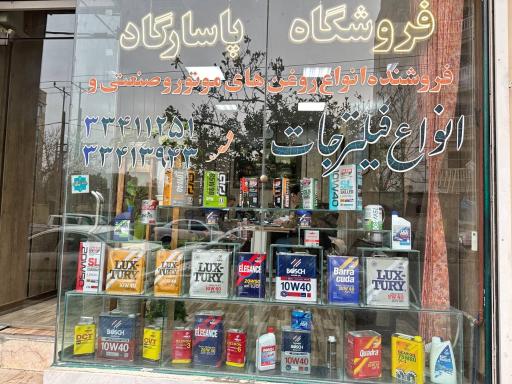 فروشگاه روغن پاسارگاد
