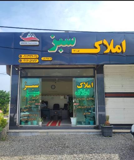عکس مشاور املاک سبز