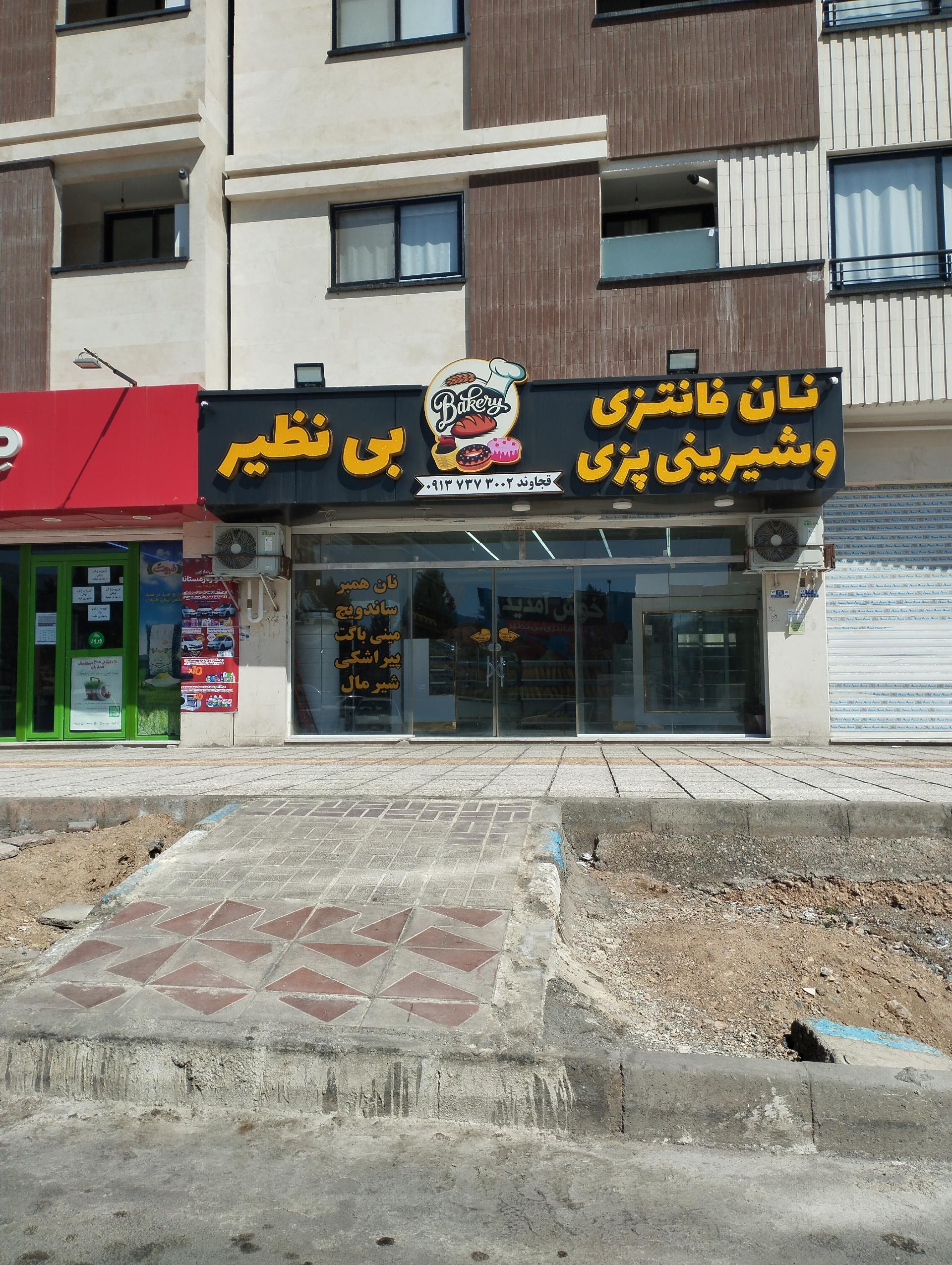 عکس نان فانتزی و شیرینی پزی بی نظیر