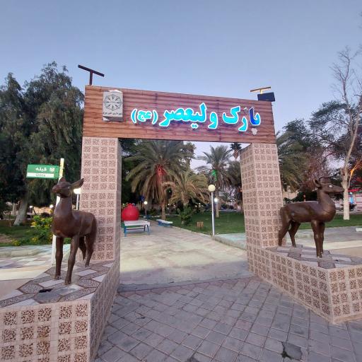 عکس پارک ولیعصر