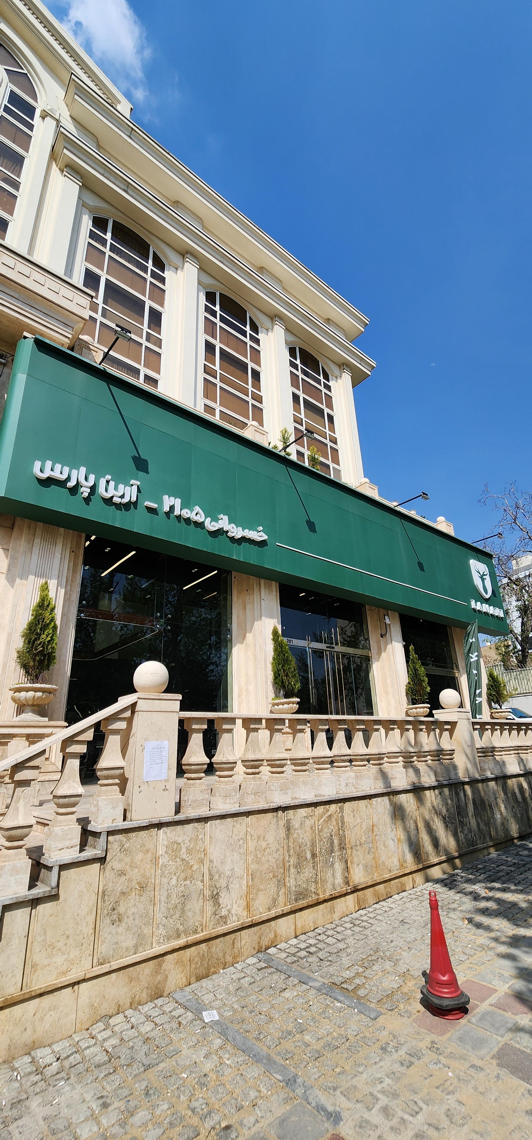 عکس نمایندگی ۲۱۰۵ لاماری خسروانی