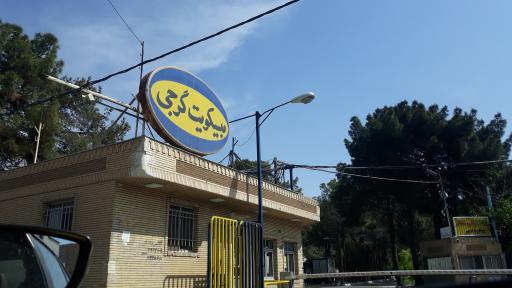 عکس کارخانه بیسکویت گرجی