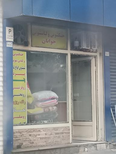 عکس خشکشویی و لباسشویی جوانان