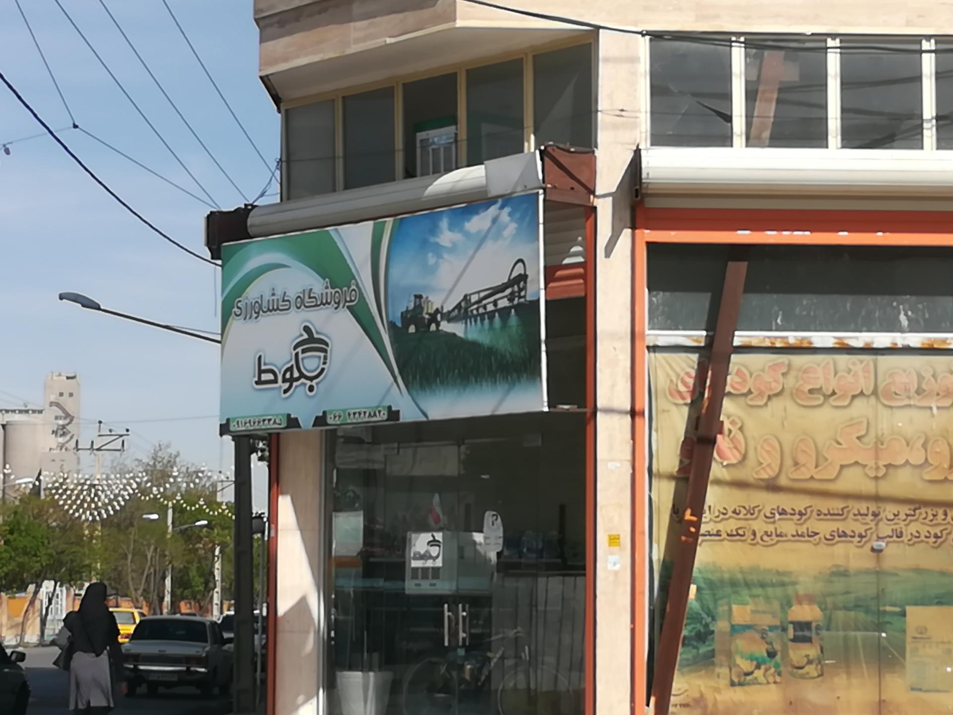 عکس فروشگاه کشاورزی بلوط