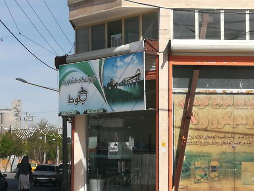 عکس فروشگاه کشاورزی بلوط