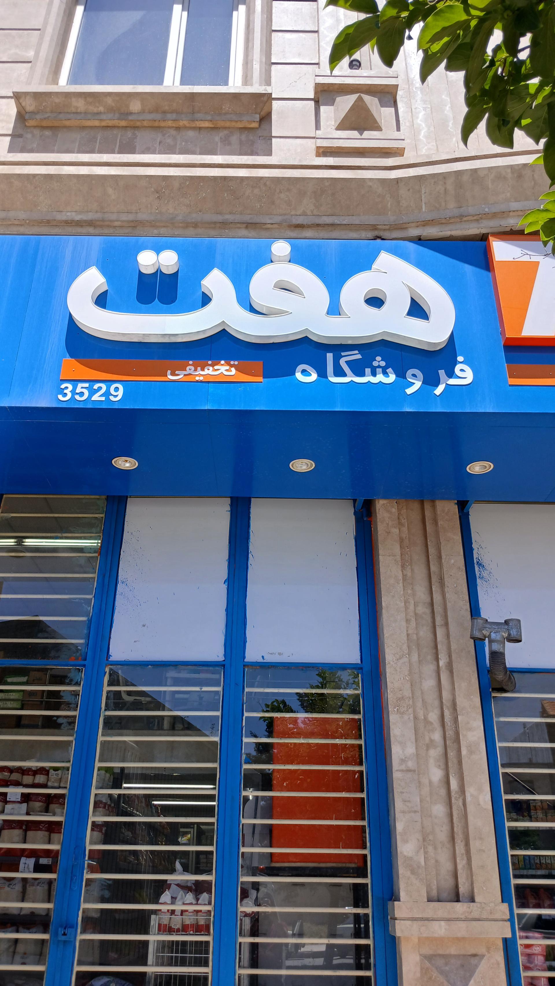 عکس فروشگاه هفت ۳۵۲۹