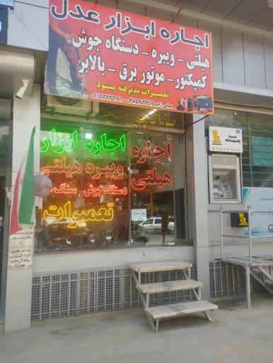 عکس اجاره و تعمیرات ابزارالات عدل