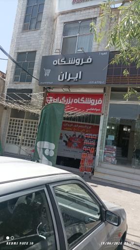 عکس فروشگاه ایران