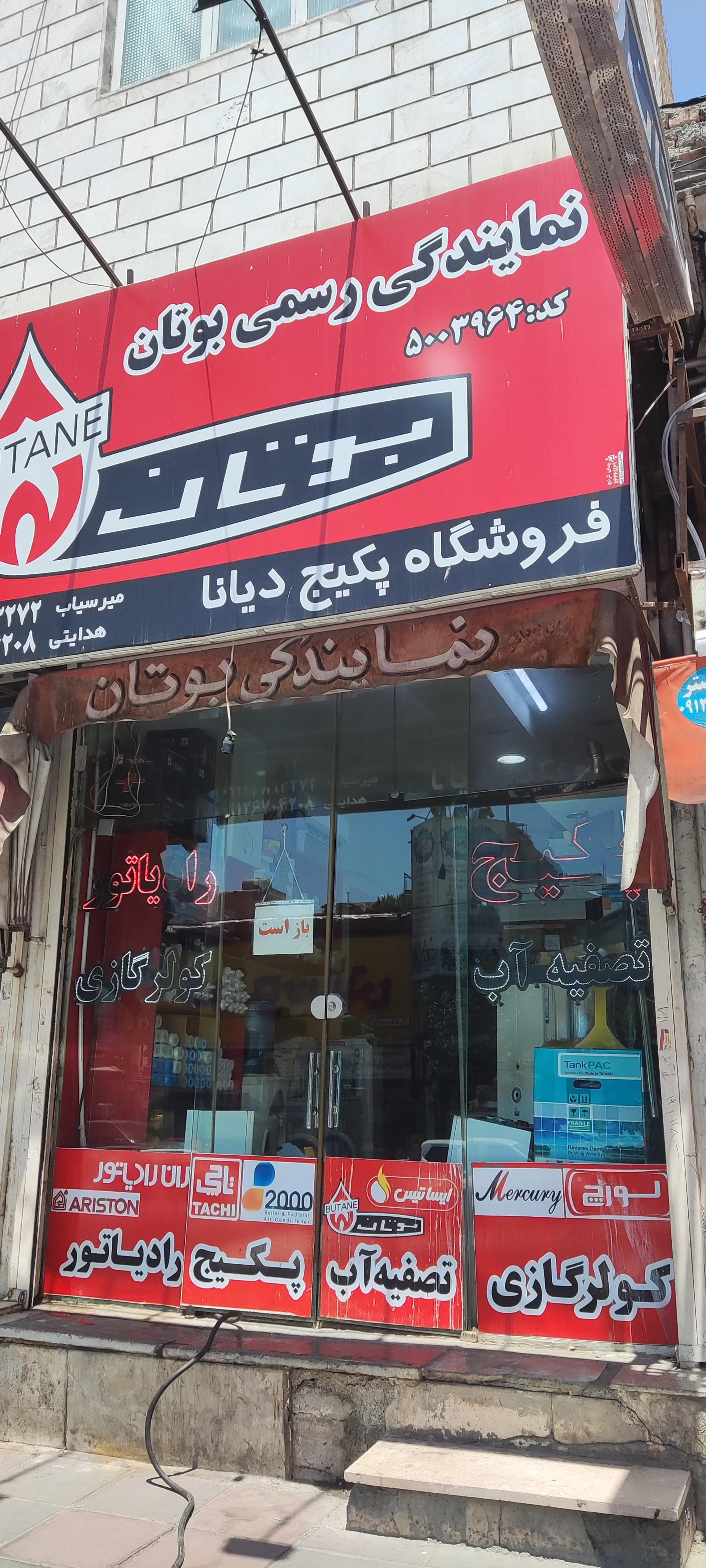 عکس فروشگاه پکیج دیانا