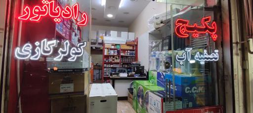 عکس فروشگاه پکیج دیانا