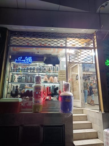 عکس فروشگاه علی شیشه فلاسک