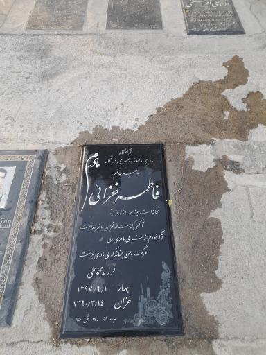عکس مزار مرحومه حاجیه خانم فاطمه خزایی (شیخی)