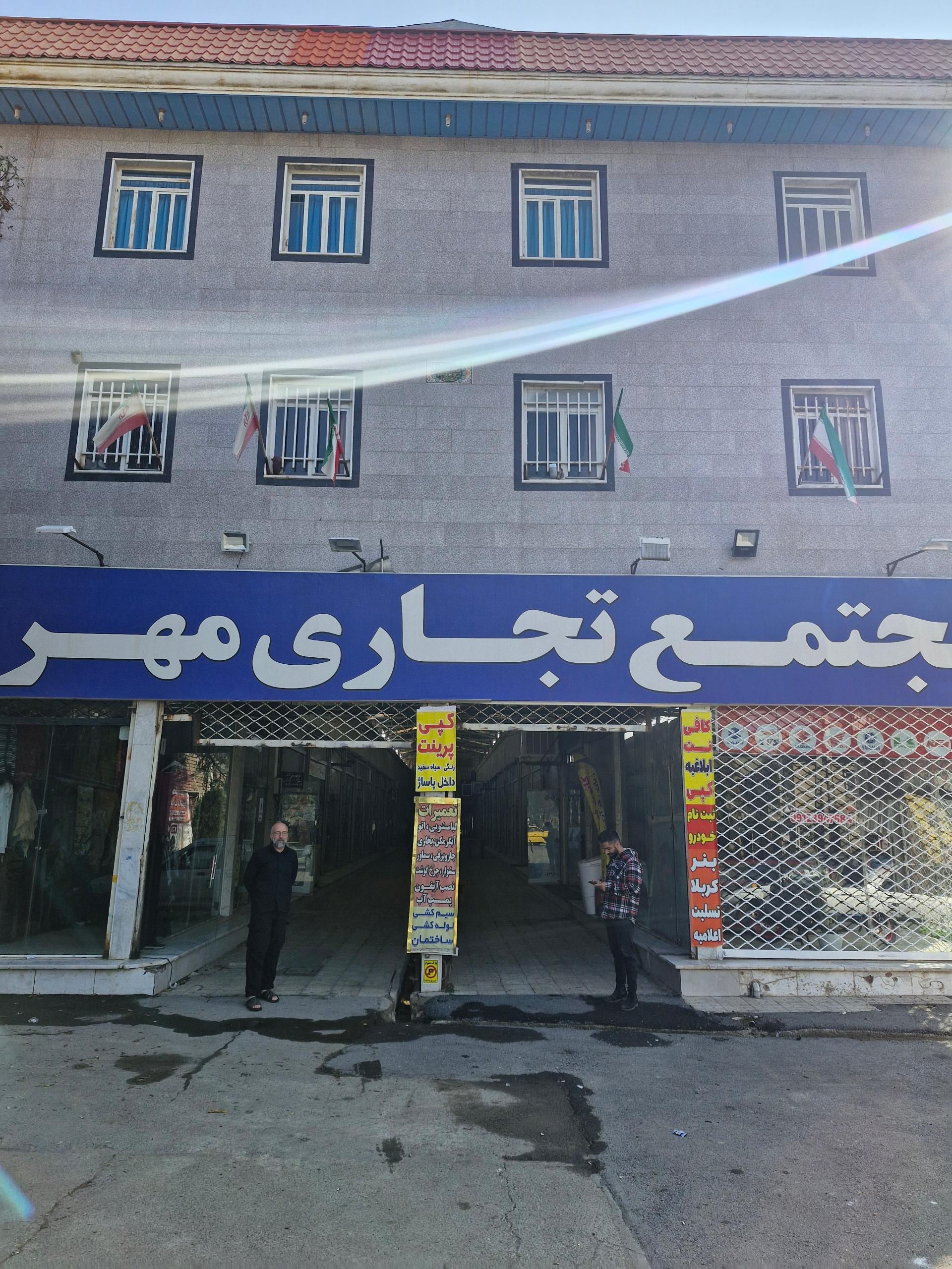 عکس مجتمع تجاری مهر