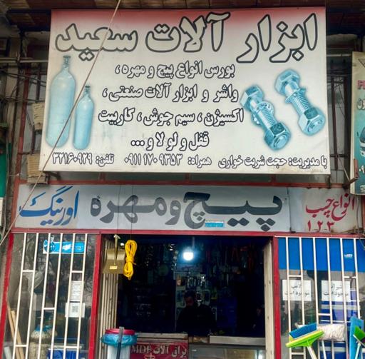 عکس ابزار و یراق سعید