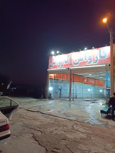 عکس کارواش