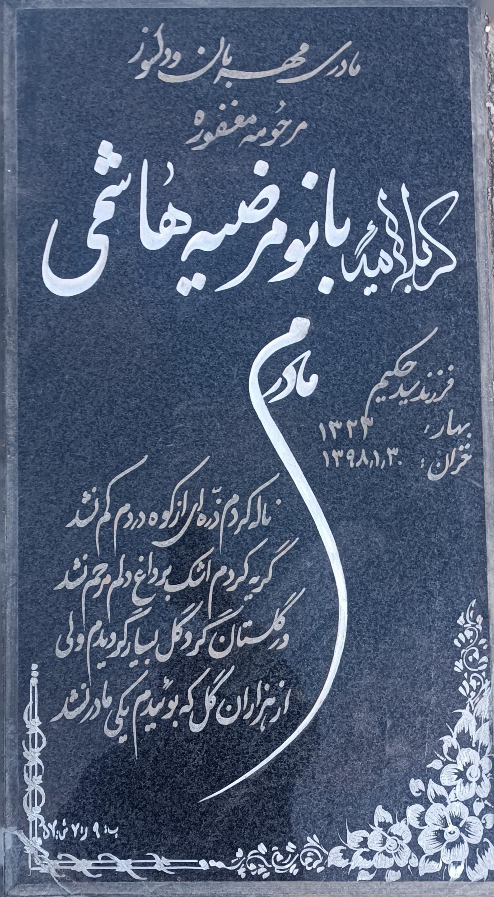 عکس مزار مرضیه هاشمی