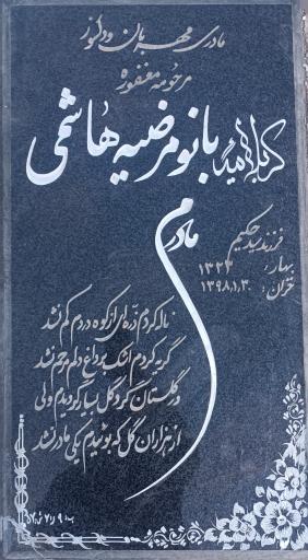 عکس مزار مرضیه هاشمی