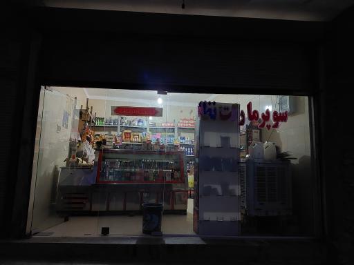 عکس سوپر مارکت نظامیوند (هوشنگ)