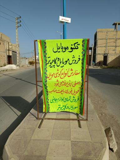 عکس فروشگاه موبایل و کامپیوتر تکنو