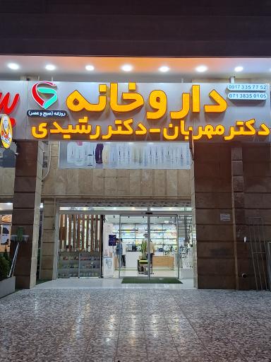 عکس داروخانه دکتر مهربان و دکتر رشیدی