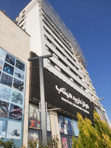 عکس مرکز خرید مهتاب