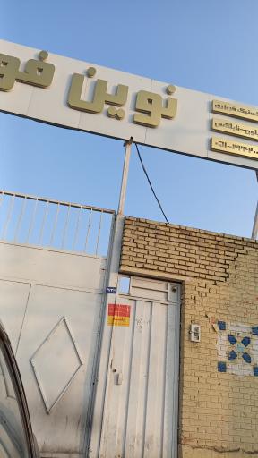 عکس مشهد فوم نوین