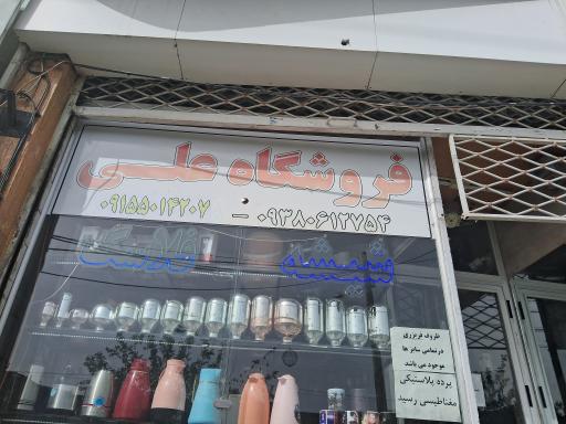 عکس فروشگاه علی شیشه فلاسک