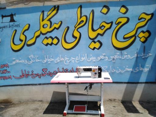 عکس خیاطی برادران بیگلری