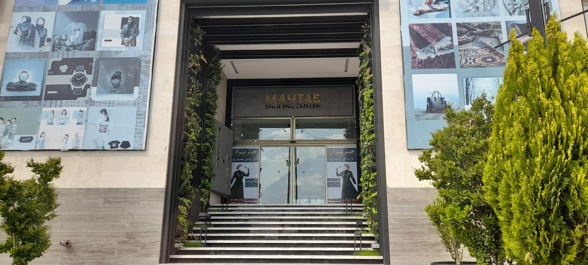 عکس مرکز خرید مهتاب