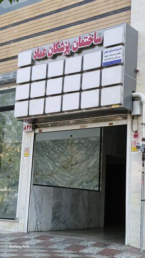 عکس ساختمان پزشکان عماد