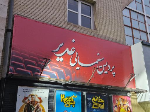 عکس سینما غدیر