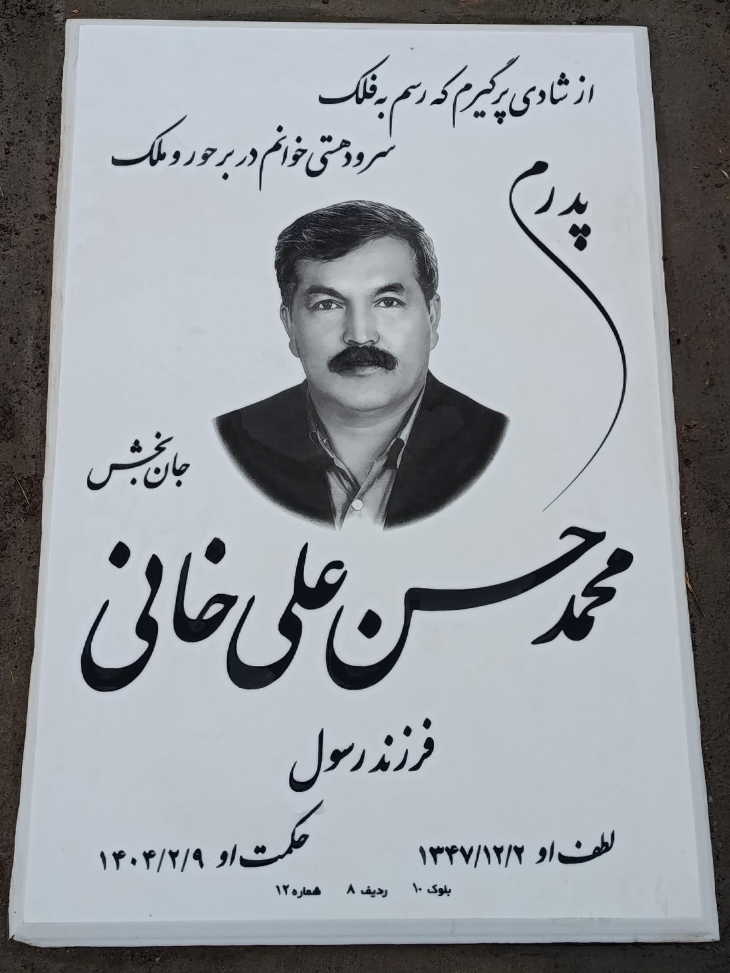 عکس مزار مرحوم شادروان محمدحسن علیخانی