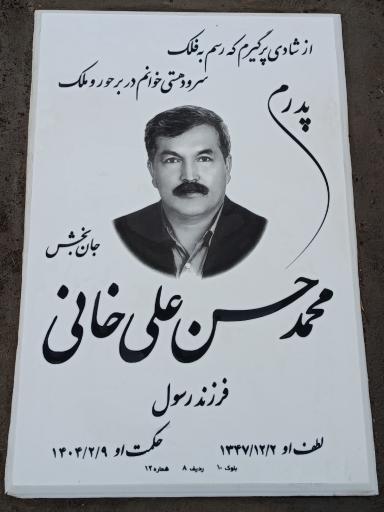 عکس مزار مرحوم شادروان محمدحسن علیخانی