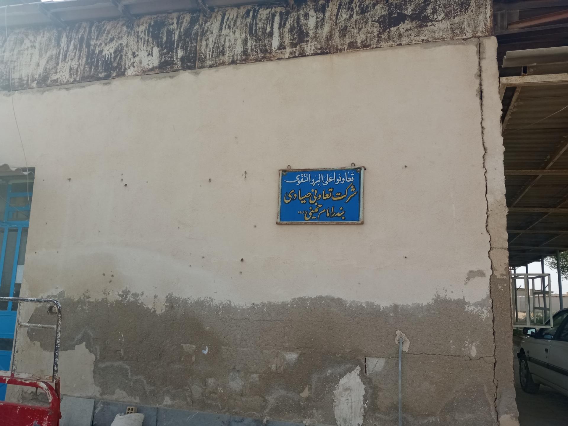عکس شرکت تعاونی صیادی بندر شاپور