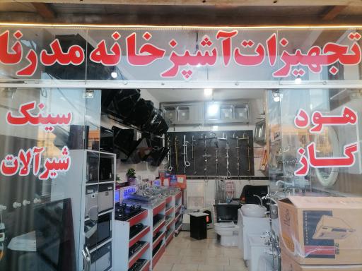 عکس تجهیزات آشپزخانه مدرنا 