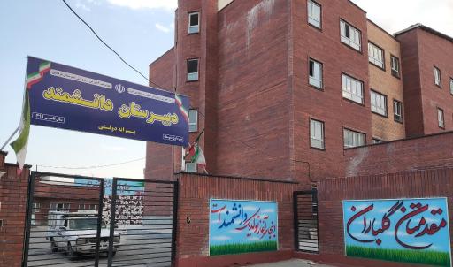 عکس دبیرستان متوسطه اول پسرانه دانشمند